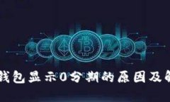 区块链钱包显示0分期的原因及解决办法