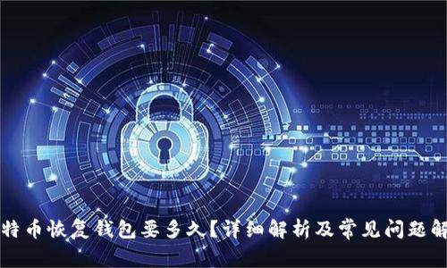 比特币恢复钱包要多久？详细解析及常见问题解答