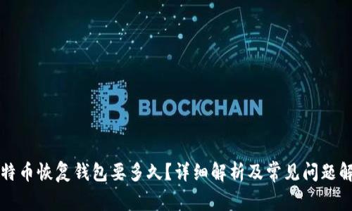 比特币恢复钱包要多久？详细解析及常见问题解答
