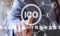 全面解析以太坊手机APP钱包的应用与安全性