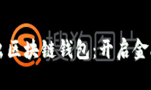 中国银行推出区块链钱包：开启金融科技新篇章