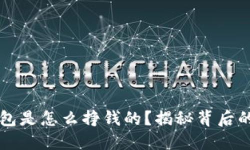 区块链钱包是怎么挣钱的？揭秘背后的盈利模式