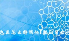 区块链钱包是怎么挣钱的？揭秘背后的盈利模式