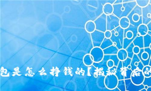 区块链钱包是怎么挣钱的？揭秘背后的盈利模式