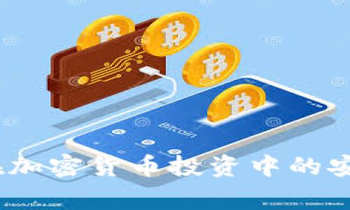   选择最佳比特币钱包APP：全面指南与评测 / 

 guanjianci 比特币钱包，比特币APP，数字货币钱包，加密货币 /guanjianci 

引言
随着比特币及其他数字货币的日渐普及，越来越多的人开始关注如何安全便捷地存储和管理这些虚拟资产。比特币钱包APP应运而生，成为投资者日常管理比特币的重要工具。本文将深入探讨比特币钱包APP的选择标准，比较不同钱包的优劣，并为用户提供切实可行的建议。

1. 比特币钱包的基本分类
在选择比特币钱包之前，用户首先需要了解比特币钱包的基本类型。比特币钱包通常可以分为以下几类：
h41.1 软件钱包/h4
软件钱包是指通过网页或手机APP提供的比特币存储服务。它们通常易于访问和管理，但相对中心化，安全性不如硬件钱包。软件钱包又可以进一步分为热钱包和冷钱包：
ul
  listrong热钱包：/strong一直在线，适合频繁交易。/li
  listrong冷钱包：/strong离线存储，安全性更高，适合长期投资。/li
/ul

h41.2 硬件钱包/h4
硬件钱包是专门的设备，通常具有更高的安全性。它们以离线的方式存储私钥，能有效抵挡黑客攻击，适合长期投资者。

h41.3 纸钱包/h4
纸钱包是将比特币的私钥和公钥打印在纸上的方式。这种方式完全离线，理论上是最安全的，但纸张易损坏。

2. 如何选择适合的比特币钱包APP
选择比特币钱包APP时，需要考虑多个因素，包括安全性、易用性、费用和支持币种等。以下是一些具体标准：
h42.1 安全性/h4
安全性应该是选择比特币钱包的首要考虑因素。理想的钱包APP应该具备多重身份验证、私钥控制、冷存储选项等安全措施。用户需要确认钱包是否经过第三方审计，并查看用户的反馈和安全事件历史。

h42.2 易用性/h4
对于新手用户，易用性同样重要。选择界面友好，操作简单，交易流程清晰的APP，能够让用户在使用过程中减少困惑。

h42.3 费用/h4
许多钱包提供免费的下载和使用，但会对交易收取一定的费用。比较不同APP的费用结构，选择适合自己交易频率和规模的钱包。

h42.4 支持币种/h4
一些钱包只支持比特币，而另一些则支持多种加密货币。如果您打算投资多种货币，选择支持多币种的钱包将更为方便。

3. 当前市场上热门的比特币钱包APP
在众多比特币钱包APP中，以下几款因其功能、用户反馈和安全性而广受欢迎：
h43.1 Coinbase/h4
Coinbase是世界上最大的数字货币交易平台之一，提供用户友好的手机APP。它支持购买、出售多种数字货币，并提供保险保障，适合新手和普通用户。

h43.2 Binance Wallet/h4
作为全球最大的交易所之一，Binance也推出了自己的钱包APP。该钱包支持多达500种数字货币，非常适合进行多样化投资的用户。

h43.3 Exodus/h4
Exodus是一款极具美观和易用性的桌面及移动钱包APP。它支持多种数字货币交易，并提供内置兑换功能，吸引了大量用户。

h43.4 Ledger Live/h4
Ledger Live是结合了硬件钱包Ledger的安全性与软件钱包的便利性的APP。适合重视安全性的长期投资者，支持多币种和管理功能。

4. 比特币钱包的安全性提升方法
尽管钱包APP已经具备一定的安全性，但用户仍需采取额外措施保护资产：
h44.1 使用硬件钱包/h4
对于存储大量比特币的用户，建议使用硬件钱包，如Ledger或Trezor，这些设备能将您的私钥离线存储，最大限度保障资产安全。

h44.2 启用双重身份验证/h4
很多钱包APP支持双重身份验证，这可以大幅度提升账户的安全性。每次登录或进行交易时，需验证身份，从而降低被盗风险。

h44.3 定期更新软件/h4
确保钱包APP保持更新，以便修复潜在的安全漏洞。开发者会根据用户的反馈和技术变化不断改进软件。

h44.4 小额分散存储/h4
不必将所有资金存放在一个钱包里，适时地分散存储可以降低单一风险。可以选择不同品牌或类型的钱包，将资产分开保管。

5. 行业内最新趋势与展望
比特币钱包行业正不断进化，跟随市场需求和技术的发展，未来可能出现一些新的趋势：
h45.1 DeFi与钱包整合/h4
去中心化金融（DeFi）的快速崛起正推动钱包与DeFi产品的深度整合，为用户带来更多的投资和收益机会。未来，钱包不仅是存储工具，还会成为一个投资平台。

h45.2 用户隐私保护/h4
随着数字资产的使用越来越普及，用户对隐私的关注越发提高。更多的钱包将引入先进的隐私保护措施，如隐私币的支持和匿名交易选项。

h45.3 人工智能与智能合约的结合/h4
未来钱包APP可能会融合人工智能技术，提供智能理财建议和自动化交易等功能，提升用户体验。

常见问题解答

问题1：比特币钱包的私钥保管有哪些技巧？
私钥是比特币交易的核心，任何人只需获得你的私钥就能控制你的比特币。因此，警惕私钥的保管至关重要。以下是一些技巧：
ul
  listrong离线存储：/strong将私钥离线存储在安全的地方，例如纸钱包或硬件钱包，以防外部攻击。/li
  listrong备份与加密：/strong对私钥进行备份，并用复杂的密码进行加密，尽量避免记录在电脑上。/li
  listrong多重签名：/strong使用多重签名钱包，可以要求多个私人密钥才能完成交易，增强安全性。/li
/ul

问题2：比特币钱包APP是否需要手续费？
大多数比特币钱包APP在进行交易时通常会收取一定的手续费。这笔费用可以是网络手续费（矿工费）或平台手续费。用户在选择钱包时，可以考虑手续费结构：
ul
  listrong矿工费用：/strong根据区块链网络的繁忙程度而波动，通常需要在交易时分配一定的手续费给矿工，以确保交易快速确认。/li
  listrong平台费用：/strong一些钱包会收取平台使用费用，用户在使用某些功能时务必留意相关收费政策。/li
/ul
在比较不同钱包时，用户不仅需要关注固定费用，也要留意交易所产生的隐藏费用，以便做出明智的决定。

问题3：如何从钱包转移比特币？
转移比特币通常分为几个步骤：
ol
  listrong输入接收地址：/strong获取要转移比特币的接收地址（即对方的钱包地址），确保其准确无误。/li
  listrong选择转移金额：/strong在钱包内输入要转移的比特币数量，了解好相关的交易费用。/li
  listrong确认交易：/strong在确认所有信息无误后，进行签名并提交交易，在这之前确保你的私钥安全。/li
  listrong查看交易状态：/strong大部分钱包会提供交易状态追踪功能，确保交易已经成功，并跟踪币的到达情况。/li
/ol

问题4：私有钱包与托管钱包的区别是什么？
私有钱包与托管钱包各有不同的特点，用户可以根据自己的需求进行选择：
ul
  listrong私有钱包：/strong用户完全控制自己的私钥，可以确保更高的安全性。但是，用户需要自行管理私钥，如果遗失将无法恢复资产。/li
  listrong托管钱包：/strong通常由第三方保管，用户不需要关心私钥的管理，但相对容易受到黑客攻击或公司破产等风险。/li
/ul
选择友好的钱包时，用户应根据自身的安全需求与操作便利性进行综合考虑，选择合适的类型。

问题5：如何保护自己不受比特币诈骗的伤害？
比特币的匿名性和去中心化特征虽然有助于保护用户的财产，但也容易成为诈骗的温床。以下是防止比特币诈骗的一些方法：
ul
  listrong不随便分享个人信息：/strong切勿在不信任的网站或社交平台上公布自己的钱包地址或私钥。/li
  listrong使用官方渠道：/strong尽量在官方网站和认证平台进行交易，避免使用未知或不明的网站。/li
  listrong警惕过于诱人的投资机会：/strong如果某个投资回报看起来好得不真实，那它很可能是骗局，务必保持警惕。/li
/ul
始终保持警觉，定期审查账户活动，有助于及时发现可疑操作，减少损失的可能性。

结语
综上所述，选择合适的比特币钱包APP需综合考虑多种因素，如安全性、费用和易用性等。市场上有多款优秀的钱包供用户选择，而保护自己在加密货币投资中的安全，则需要用户时刻保持警惕与专业知识的更新。希望本文能够帮助到每一位比特币爱好者在选择钱包及保护数字资产时做出更好的决策。