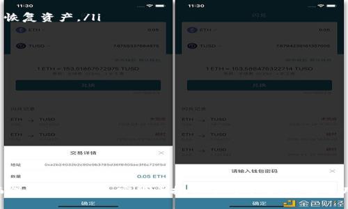   选择最佳比特币钱包APP：全面指南与评测 / 

 guanjianci 比特币钱包，比特币APP，数字货币钱包，加密货币 /guanjianci 

引言
随着比特币及其他数字货币的日渐普及，越来越多的人开始关注如何安全便捷地存储和管理这些虚拟资产。比特币钱包APP应运而生，成为投资者日常管理比特币的重要工具。本文将深入探讨比特币钱包APP的选择标准，比较不同钱包的优劣，并为用户提供切实可行的建议。

1. 比特币钱包的基本分类
在选择比特币钱包之前，用户首先需要了解比特币钱包的基本类型。比特币钱包通常可以分为以下几类：
h41.1 软件钱包/h4
软件钱包是指通过网页或手机APP提供的比特币存储服务。它们通常易于访问和管理，但相对中心化，安全性不如硬件钱包。软件钱包又可以进一步分为热钱包和冷钱包：
ul
  listrong热钱包：/strong一直在线，适合频繁交易。/li
  listrong冷钱包：/strong离线存储，安全性更高，适合长期投资。/li
/ul

h41.2 硬件钱包/h4
硬件钱包是专门的设备，通常具有更高的安全性。它们以离线的方式存储私钥，能有效抵挡黑客攻击，适合长期投资者。

h41.3 纸钱包/h4
纸钱包是将比特币的私钥和公钥打印在纸上的方式。这种方式完全离线，理论上是最安全的，但纸张易损坏。

2. 如何选择适合的比特币钱包APP
选择比特币钱包APP时，需要考虑多个因素，包括安全性、易用性、费用和支持币种等。以下是一些具体标准：
h42.1 安全性/h4
安全性应该是选择比特币钱包的首要考虑因素。理想的钱包APP应该具备多重身份验证、私钥控制、冷存储选项等安全措施。用户需要确认钱包是否经过第三方审计，并查看用户的反馈和安全事件历史。

h42.2 易用性/h4
对于新手用户，易用性同样重要。选择界面友好，操作简单，交易流程清晰的APP，能够让用户在使用过程中减少困惑。

h42.3 费用/h4
许多钱包提供免费的下载和使用，但会对交易收取一定的费用。比较不同APP的费用结构，选择适合自己交易频率和规模的钱包。

h42.4 支持币种/h4
一些钱包只支持比特币，而另一些则支持多种加密货币。如果您打算投资多种货币，选择支持多币种的钱包将更为方便。

3. 当前市场上热门的比特币钱包APP
在众多比特币钱包APP中，以下几款因其功能、用户反馈和安全性而广受欢迎：
h43.1 Coinbase/h4
Coinbase是世界上最大的数字货币交易平台之一，提供用户友好的手机APP。它支持购买、出售多种数字货币，并提供保险保障，适合新手和普通用户。

h43.2 Binance Wallet/h4
作为全球最大的交易所之一，Binance也推出了自己的钱包APP。该钱包支持多达500种数字货币，非常适合进行多样化投资的用户。

h43.3 Exodus/h4
Exodus是一款极具美观和易用性的桌面及移动钱包APP。它支持多种数字货币交易，并提供内置兑换功能，吸引了大量用户。

h43.4 Ledger Live/h4
Ledger Live是结合了硬件钱包Ledger的安全性与软件钱包的便利性的APP。适合重视安全性的长期投资者，支持多币种和管理功能。

4. 比特币钱包的安全性提升方法
尽管钱包APP已经具备一定的安全性，但用户仍需采取额外措施保护资产：
h44.1 使用硬件钱包/h4
对于存储大量比特币的用户，建议使用硬件钱包，如Ledger或Trezor，这些设备能将您的私钥离线存储，最大限度保障资产安全。

h44.2 启用双重身份验证/h4
很多钱包APP支持双重身份验证，这可以大幅度提升账户的安全性。每次登录或进行交易时，需验证身份，从而降低被盗风险。

h44.3 定期更新软件/h4
确保钱包APP保持更新，以便修复潜在的安全漏洞。开发者会根据用户的反馈和技术变化不断改进软件。

h44.4 小额分散存储/h4
不必将所有资金存放在一个钱包里，适时地分散存储可以降低单一风险。可以选择不同品牌或类型的钱包，将资产分开保管。

5. 行业内最新趋势与展望
比特币钱包行业正不断进化，跟随市场需求和技术的发展，未来可能出现一些新的趋势：
h45.1 DeFi与钱包整合/h4
去中心化金融（DeFi）的快速崛起正推动钱包与DeFi产品的深度整合，为用户带来更多的投资和收益机会。未来，钱包不仅是存储工具，还会成为一个投资平台。

h45.2 用户隐私保护/h4
随着数字资产的使用越来越普及，用户对隐私的关注越发提高。更多的钱包将引入先进的隐私保护措施，如隐私币的支持和匿名交易选项。

h45.3 人工智能与智能合约的结合/h4
未来钱包APP可能会融合人工智能技术，提供智能理财建议和自动化交易等功能，提升用户体验。

常见问题解答

问题1：比特币钱包的私钥保管有哪些技巧？
私钥是比特币交易的核心，任何人只需获得你的私钥就能控制你的比特币。因此，警惕私钥的保管至关重要。以下是一些技巧：
ul
  listrong离线存储：/strong将私钥离线存储在安全的地方，例如纸钱包或硬件钱包，以防外部攻击。/li
  listrong备份与加密：/strong对私钥进行备份，并用复杂的密码进行加密，尽量避免记录在电脑上。/li
  listrong多重签名：/strong使用多重签名钱包，可以要求多个私人密钥才能完成交易，增强安全性。/li
/ul

问题2：比特币钱包APP是否需要手续费？
大多数比特币钱包APP在进行交易时通常会收取一定的手续费。这笔费用可以是网络手续费（矿工费）或平台手续费。用户在选择钱包时，可以考虑手续费结构：
ul
  listrong矿工费用：/strong根据区块链网络的繁忙程度而波动，通常需要在交易时分配一定的手续费给矿工，以确保交易快速确认。/li
  listrong平台费用：/strong一些钱包会收取平台使用费用，用户在使用某些功能时务必留意相关收费政策。/li
/ul
在比较不同钱包时，用户不仅需要关注固定费用，也要留意交易所产生的隐藏费用，以便做出明智的决定。

问题3：如何从钱包转移比特币？
转移比特币通常分为几个步骤：
ol
  listrong输入接收地址：/strong获取要转移比特币的接收地址（即对方的钱包地址），确保其准确无误。/li
  listrong选择转移金额：/strong在钱包内输入要转移的比特币数量，了解好相关的交易费用。/li
  listrong确认交易：/strong在确认所有信息无误后，进行签名并提交交易，在这之前确保你的私钥安全。/li
  listrong查看交易状态：/strong大部分钱包会提供交易状态追踪功能，确保交易已经成功，并跟踪币的到达情况。/li
/ol

问题4：私有钱包与托管钱包的区别是什么？
私有钱包与托管钱包各有不同的特点，用户可以根据自己的需求进行选择：
ul
  listrong私有钱包：/strong用户完全控制自己的私钥，可以确保更高的安全性。但是，用户需要自行管理私钥，如果遗失将无法恢复资产。/li
  listrong托管钱包：/strong通常由第三方保管，用户不需要关心私钥的管理，但相对容易受到黑客攻击或公司破产等风险。/li
/ul
选择友好的钱包时，用户应根据自身的安全需求与操作便利性进行综合考虑，选择合适的类型。

问题5：如何保护自己不受比特币诈骗的伤害？
比特币的匿名性和去中心化特征虽然有助于保护用户的财产，但也容易成为诈骗的温床。以下是防止比特币诈骗的一些方法：
ul
  listrong不随便分享个人信息：/strong切勿在不信任的网站或社交平台上公布自己的钱包地址或私钥。/li
  listrong使用官方渠道：/strong尽量在官方网站和认证平台进行交易，避免使用未知或不明的网站。/li
  listrong警惕过于诱人的投资机会：/strong如果某个投资回报看起来好得不真实，那它很可能是骗局，务必保持警惕。/li
/ul
始终保持警觉，定期审查账户活动，有助于及时发现可疑操作，减少损失的可能性。

结语
综上所述，选择合适的比特币钱包APP需综合考虑多种因素，如安全性、费用和易用性等。市场上有多款优秀的钱包供用户选择，而保护自己在加密货币投资中的安全，则需要用户时刻保持警惕与专业知识的更新。希望本文能够帮助到每一位比特币爱好者在选择钱包及保护数字资产时做出更好的决策。