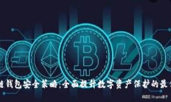 区块链钱包安全策略：全面提升数字资产保护的