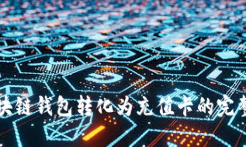 将区块链钱包转化为充值卡的完整指南