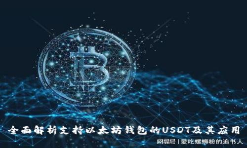 全面解析支持以太坊钱包的USDT及其应用