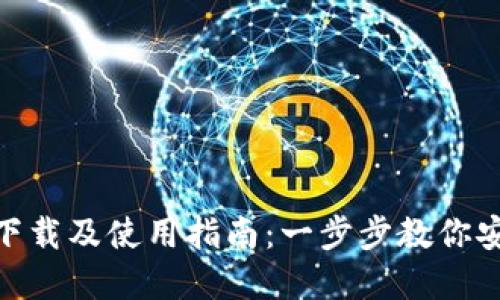 BRD比特币钱包下载及使用指南：一步步教你安全管理数字资产
