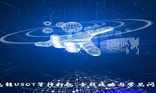 IM钱包转USDT等待打包：全程攻略与常见问题解答