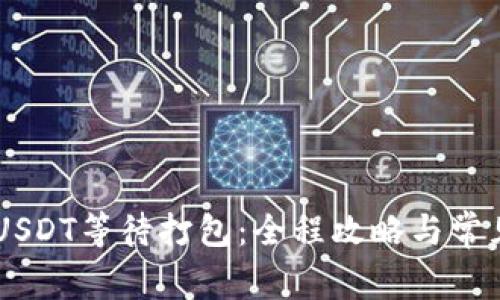 IM钱包转USDT等待打包：全程攻略与常见问题解答