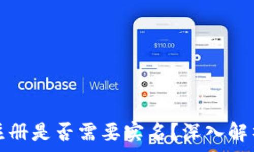   
比特币钱包注册是否需要实名？深入解析与实用指导