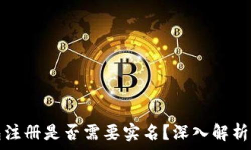   
比特币钱包注册是否需要实名？深入解析与实用指导