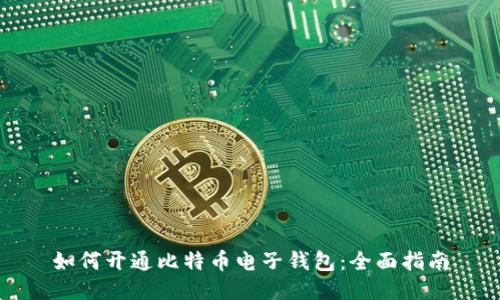 如何开通比特币电子钱包:全面指南
