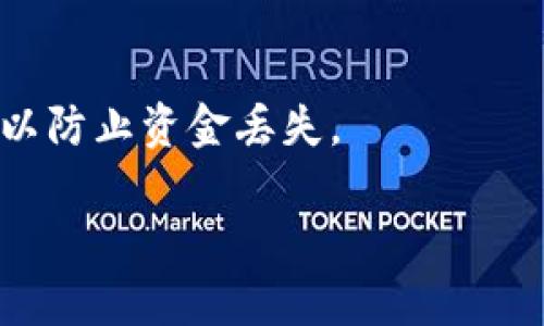 tiaoti如何在波场链钱包中添加USDT/tiaoti
波场链钱包,添加USDT,数字货币,加密资产/guanjianci

在数字货币的世界中，USDT（Tether）是一种广受欢迎的稳定币。随着波场（Tron）生态系统的快速发展，越来越多的用户开始选择在波场链上进行活动。波场链钱包作为用户管理数字资产的工具，对于用户来说尤为重要。本文将深入介绍如何在波场链钱包中添加USDT，以及相关的使用技巧和注意事项。

波场链钱包概况
波场链钱包是一种用于管理波场链资产的数字钱包，它支持多种数字货币的存储与管理，尤其是在波场生态中发币的代币。波场链钱包允许用户进行资产的接收、存储、发送等操作。用户可以通过官方网站或各大应用商店下载波场链钱包应用，创建自己的钱包地址并开始管理资产。

USDT的基本概念
USDT是一种基于区块链的稳定币，由Tether公司发行。其目标是将加密货币的波动性风险降到最低，提供与法定货币（如美元）1:1的锚定。USDT在各大交易所的流通极为广泛，成为了多种交易的基础货币。在波场链上，USDT同样发挥着重要作用，可以用来进行快速的交易与转账。

在波场链钱包中添加USDT的步骤
在波场链钱包中添加USDT并不是一件复杂的事情，以下是详细的步骤：

h41. 下载并安装波场链钱包/h4
您可以在波场钱包的官方网站上找到适合您设备的客户端下载链接，或者在手机应用商店中搜索“波场钱包”进行下载。安装完成后，打开应用并创建您的账户。

h42. 创建或导入钱包/h4
如果您是新用户，可以选择创建一个新钱包。在创建过程中，您将获得一个助记词或私钥，这是您访问钱包的唯一凭证。务必要妥善保管，不要轻易外泄。如果您已有钱包，也可以选择导入您的钱包地址。

h43. 访问“资产”页面/h4
完成钱包创建后，您可以进入钱包的“资产”页面。在这里，您将看到所有支持的数字货币列表，包括TRX（波场币）和其他已添加的代币。

h44. 添加USDT/h4
在资产页面，您可能会发现USDT没有出现在资产列表中。您需要点击“添加资产”或“添加代币”的按钮。在搜索栏中输入“USDT”，系统会自动显示出相关的代币信息。选择USDT后，点击“添加”按钮即可将其添加到您的资产管理页面。

h45. 获取USDT地址/h4
添加完成后，您可以点击USDT，在页面中可以看到您的USDT钱包地址。这就是您接收USDT的地址，您可以将其分享给其他用户，或在交易所提币时使用。

使用波场链钱包交易USDT的注意事项
在成功添加USDT后，您可能会考虑如何在波场链钱包中进行交易或转账。以下是一些需要注意的事项：

h41. 确认网络类型/h4
波场链支持多种网络类型，确保您在进行交易时选中正确的网络。USDT在波场链上使用的网络是TRC20，而在以太坊上则是ERC20。如果您错误选择了网络，会导致资产丢失。

h42. 操作手续费/h4
在进行转账时，每笔交易都会收取一定的手续费。波场链的手续费相对较低，但仍需提前确认以避免因余额不足而无法完成交易。

h43. 确认接收地址/h4
在转账时，一定要仔细核对接收地址。地址错误可能导致资金丢失。建议在进行大额转账时，先发送少量测试交易以确认地址正确性。

h44. 定期备份钱包/h4
定期备份您的钱包助记词或私钥。若您的设备丢失或出现故障，备份可以帮助您找回数字资产。

h45. 防范网络诈骗/h4
在数字货币领域中，诈骗行为层出不穷。请对不熟悉的网站或App保持警惕，不要轻易输入您的私钥或助记词，确保您的资金安全。

在波场链钱包中使用USDT的优势
波场链钱包支持USDT的使用，具体优势有：

h41. 交易费用低/h4
与其他区块链相比，波场链的交易费用非常低，这使得用户在使用USDT进行日常交易时可以节省不少费用，尤其是在频繁交易的情况下。

h42. 高速交易/h4
波场链的交易确认速度较快，几乎是实时到账。这在使用USDT进行转账时，可以大大提升用户的体验，特别是在需要快速转账的场景中。

h43. 广泛的应用场景/h4
USDT作为稳定币，在多个交易所和DApp中都有广泛应用。用户在波场链钱包中添加USDT后，可以便捷地进行交易、投资和存储，提升资产管理的灵活性。

h44. 安全性高/h4
波场链钱包采用了多重签名技术和PIN码保护，用户的资产相对安全。同时，成为波场生态的一部分，也意味着您可以享受到波场所提供的一系列安全保障服务。

h45. 无缝切换资产/h4
通过波场链钱包，用户可以轻松地在不同的资产之间进行切换和交易。例如，在持有TRX的情况下，你可以快速将其兑换成USDT，反之亦然，这样的灵活性在其他平台上可能并不容易实现。

波场链钱包的未来发展
随着区块链技术的不断发展，波场链及其钱包的未来趋势充满了可能性。以下是一些潜在的发展方向：

h41. 扩展功能/h4
波场链钱包未来可能会继续扩展其功能，支持更多类型的代币和跨链交易，为用户提供更加全面的数字资产管理体验。

h42. 提升用户体验/h4
通过用户界面和操作流程，让用户在使用钱包时更加方便和流畅。这包括提升交易确认速度、降低操作复杂度等。

h43. 增强安全性/h4
在用户隐私和资产安全问题愈发突出的今天，波场链钱包可能会研发新技术，提供更加安全的环境来保护用户的资金。

h44. 生态建设/h4
未来波场链钱包将可能参与更多的生态建设，通过与其它DApp和平台的结合，提供更加丰富的应用场景，让用户能够在一个钱包中进行多种活动。

h45. 教育与普及/h4
随着区块链技术的发展，用户的数字货币意识和知识水平也需要提升。波场链钱包可能会推出相关的教育资源，帮助用户更好地理解和使用数字资产。

总结
通过本文的介绍，我们对在波场链钱包中添加USDT的步骤、注意事项及其优势有了更清晰的认识。作为一种广受欢迎的稳定币，USDT的使用为波场链钱包用户提供了多样化的资产管理选择。随着波场生态的不断发展，我们可以期待未来的波场链钱包带来更多的创新与便利。

常见问题解答

h4问题1: 如何避免资金在转账过程中丢失？/h4
在进行转账时，务必要仔细核对接收地址，确保正确。另外，可以考虑使用小额测试转账先行确认。如果不小心将资金发送至错误地址，通常是无法找回的，因此牢记这点至关重要。

h4问题2: 波场链钱包支持哪些类型的数字货币？/h4
波场链钱包支持多种数字货币，包括TRX、USDT等。此外，用户还可以根据需求自行添加其他代币，具体请参考钱包的支持列表。

h4问题3: 波场链钱包的安全性如何保障？/h4
波场链钱包采用多重签名、PIN码保护等安全措施。同时，用户也需定期备份自己的助记词和私钥，确保在设备丢失时能找回资产。

h4问题4: USDT和其他类型的加密货币相比有哪些优势？/h4
作为稳定币，USDT具有价格稳定的特点，使得用户可以在需要时轻松转换为法定货币。同时其在许多交易所和平台中广泛应用，增加了其流动性。

h4问题5: 如何从其他钱包转账USDT到波场链钱包？/h4
首先需要获取波场链钱包中的USDT地址，然后在您使用的其他钱包中选择“转账”功能，输入地址和金额，确认后提交。注意核对地址无误，以防止资金丢失。

希望通过该文，您能够顺利地在波场链钱包中添加USDT，并在日常使用中更加得心应手。