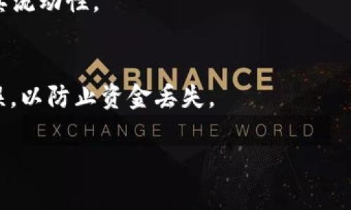 tiaoti如何在波场链钱包中添加USDT/tiaoti
波场链钱包,添加USDT,数字货币,加密资产/guanjianci

在数字货币的世界中，USDT（Tether）是一种广受欢迎的稳定币。随着波场（Tron）生态系统的快速发展，越来越多的用户开始选择在波场链上进行活动。波场链钱包作为用户管理数字资产的工具，对于用户来说尤为重要。本文将深入介绍如何在波场链钱包中添加USDT，以及相关的使用技巧和注意事项。

波场链钱包概况
波场链钱包是一种用于管理波场链资产的数字钱包，它支持多种数字货币的存储与管理，尤其是在波场生态中发币的代币。波场链钱包允许用户进行资产的接收、存储、发送等操作。用户可以通过官方网站或各大应用商店下载波场链钱包应用，创建自己的钱包地址并开始管理资产。

USDT的基本概念
USDT是一种基于区块链的稳定币，由Tether公司发行。其目标是将加密货币的波动性风险降到最低，提供与法定货币（如美元）1:1的锚定。USDT在各大交易所的流通极为广泛，成为了多种交易的基础货币。在波场链上，USDT同样发挥着重要作用，可以用来进行快速的交易与转账。

在波场链钱包中添加USDT的步骤
在波场链钱包中添加USDT并不是一件复杂的事情，以下是详细的步骤：

h41. 下载并安装波场链钱包/h4
您可以在波场钱包的官方网站上找到适合您设备的客户端下载链接，或者在手机应用商店中搜索“波场钱包”进行下载。安装完成后，打开应用并创建您的账户。

h42. 创建或导入钱包/h4
如果您是新用户，可以选择创建一个新钱包。在创建过程中，您将获得一个助记词或私钥，这是您访问钱包的唯一凭证。务必要妥善保管，不要轻易外泄。如果您已有钱包，也可以选择导入您的钱包地址。

h43. 访问“资产”页面/h4
完成钱包创建后，您可以进入钱包的“资产”页面。在这里，您将看到所有支持的数字货币列表，包括TRX（波场币）和其他已添加的代币。

h44. 添加USDT/h4
在资产页面，您可能会发现USDT没有出现在资产列表中。您需要点击“添加资产”或“添加代币”的按钮。在搜索栏中输入“USDT”，系统会自动显示出相关的代币信息。选择USDT后，点击“添加”按钮即可将其添加到您的资产管理页面。

h45. 获取USDT地址/h4
添加完成后，您可以点击USDT，在页面中可以看到您的USDT钱包地址。这就是您接收USDT的地址，您可以将其分享给其他用户，或在交易所提币时使用。

使用波场链钱包交易USDT的注意事项
在成功添加USDT后，您可能会考虑如何在波场链钱包中进行交易或转账。以下是一些需要注意的事项：

h41. 确认网络类型/h4
波场链支持多种网络类型，确保您在进行交易时选中正确的网络。USDT在波场链上使用的网络是TRC20，而在以太坊上则是ERC20。如果您错误选择了网络，会导致资产丢失。

h42. 操作手续费/h4
在进行转账时，每笔交易都会收取一定的手续费。波场链的手续费相对较低，但仍需提前确认以避免因余额不足而无法完成交易。

h43. 确认接收地址/h4
在转账时，一定要仔细核对接收地址。地址错误可能导致资金丢失。建议在进行大额转账时，先发送少量测试交易以确认地址正确性。

h44. 定期备份钱包/h4
定期备份您的钱包助记词或私钥。若您的设备丢失或出现故障，备份可以帮助您找回数字资产。

h45. 防范网络诈骗/h4
在数字货币领域中，诈骗行为层出不穷。请对不熟悉的网站或App保持警惕，不要轻易输入您的私钥或助记词，确保您的资金安全。

在波场链钱包中使用USDT的优势
波场链钱包支持USDT的使用，具体优势有：

h41. 交易费用低/h4
与其他区块链相比，波场链的交易费用非常低，这使得用户在使用USDT进行日常交易时可以节省不少费用，尤其是在频繁交易的情况下。

h42. 高速交易/h4
波场链的交易确认速度较快，几乎是实时到账。这在使用USDT进行转账时，可以大大提升用户的体验，特别是在需要快速转账的场景中。

h43. 广泛的应用场景/h4
USDT作为稳定币，在多个交易所和DApp中都有广泛应用。用户在波场链钱包中添加USDT后，可以便捷地进行交易、投资和存储，提升资产管理的灵活性。

h44. 安全性高/h4
波场链钱包采用了多重签名技术和PIN码保护，用户的资产相对安全。同时，成为波场生态的一部分，也意味着您可以享受到波场所提供的一系列安全保障服务。

h45. 无缝切换资产/h4
通过波场链钱包，用户可以轻松地在不同的资产之间进行切换和交易。例如，在持有TRX的情况下，你可以快速将其兑换成USDT，反之亦然，这样的灵活性在其他平台上可能并不容易实现。

波场链钱包的未来发展
随着区块链技术的不断发展，波场链及其钱包的未来趋势充满了可能性。以下是一些潜在的发展方向：

h41. 扩展功能/h4
波场链钱包未来可能会继续扩展其功能，支持更多类型的代币和跨链交易，为用户提供更加全面的数字资产管理体验。

h42. 提升用户体验/h4
通过用户界面和操作流程，让用户在使用钱包时更加方便和流畅。这包括提升交易确认速度、降低操作复杂度等。

h43. 增强安全性/h4
在用户隐私和资产安全问题愈发突出的今天，波场链钱包可能会研发新技术，提供更加安全的环境来保护用户的资金。

h44. 生态建设/h4
未来波场链钱包将可能参与更多的生态建设，通过与其它DApp和平台的结合，提供更加丰富的应用场景，让用户能够在一个钱包中进行多种活动。

h45. 教育与普及/h4
随着区块链技术的发展，用户的数字货币意识和知识水平也需要提升。波场链钱包可能会推出相关的教育资源，帮助用户更好地理解和使用数字资产。

总结
通过本文的介绍，我们对在波场链钱包中添加USDT的步骤、注意事项及其优势有了更清晰的认识。作为一种广受欢迎的稳定币，USDT的使用为波场链钱包用户提供了多样化的资产管理选择。随着波场生态的不断发展，我们可以期待未来的波场链钱包带来更多的创新与便利。

常见问题解答

h4问题1: 如何避免资金在转账过程中丢失？/h4
在进行转账时，务必要仔细核对接收地址，确保正确。另外，可以考虑使用小额测试转账先行确认。如果不小心将资金发送至错误地址，通常是无法找回的，因此牢记这点至关重要。

h4问题2: 波场链钱包支持哪些类型的数字货币？/h4
波场链钱包支持多种数字货币，包括TRX、USDT等。此外，用户还可以根据需求自行添加其他代币，具体请参考钱包的支持列表。

h4问题3: 波场链钱包的安全性如何保障？/h4
波场链钱包采用多重签名、PIN码保护等安全措施。同时，用户也需定期备份自己的助记词和私钥，确保在设备丢失时能找回资产。

h4问题4: USDT和其他类型的加密货币相比有哪些优势？/h4
作为稳定币，USDT具有价格稳定的特点，使得用户可以在需要时轻松转换为法定货币。同时其在许多交易所和平台中广泛应用，增加了其流动性。

h4问题5: 如何从其他钱包转账USDT到波场链钱包？/h4
首先需要获取波场链钱包中的USDT地址，然后在您使用的其他钱包中选择“转账”功能，输入地址和金额，确认后提交。注意核对地址无误，以防止资金丢失。

希望通过该文，您能够顺利地在波场链钱包中添加USDT，并在日常使用中更加得心应手。