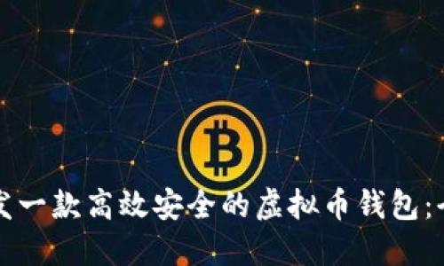 如何开发一款高效安全的虚拟币钱包:全面指南