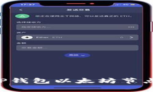 如何设置TP钱包以太坊节点:详细指南
