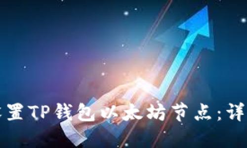 如何设置TP钱包以太坊节点:详细指南