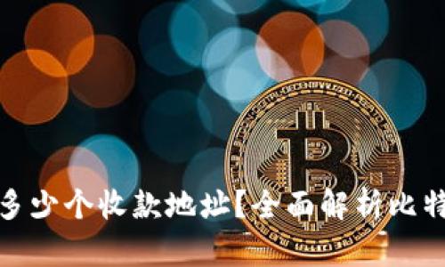 : 比特币钱包能有多少个收款地址？全面解析比特币钱包的地址管理