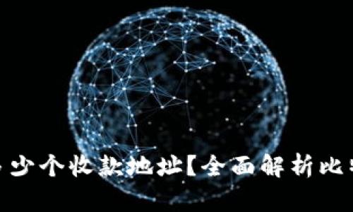 : 比特币钱包能有多少个收款地址？全面解析比特币钱包的地址管理