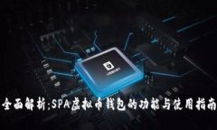 全面解析：SPA虚拟币钱包的功能与使用指南