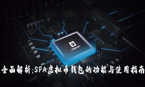 全面解析：SPA虚拟币钱包的功能与使用指南