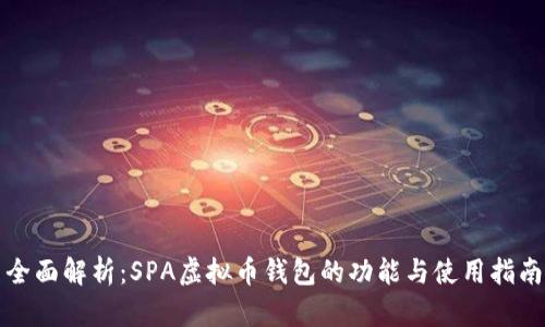 全面解析：SPA虚拟币钱包的功能与使用指南