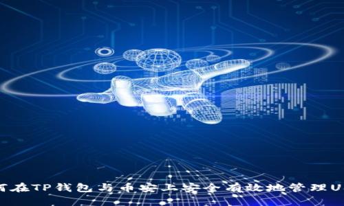 如何在TP钱包与币安上安全有效地管理USDT