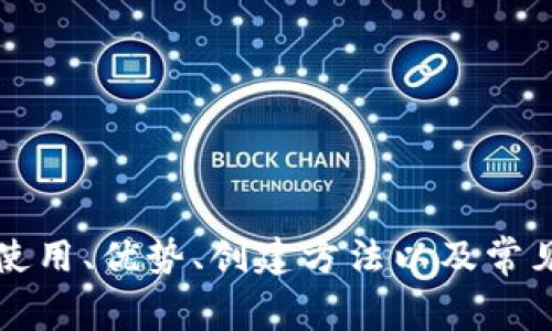 biao ti/biao tiUSDT冷钱包使用指南：如何实现无手续费管理数字资产/biao ti

USDT冷钱包, 数字资产管理, 区块链安全, 加密货币/guanjianci

引言

在数字货币的世界里，USDT（泰达币）作为一种稳定币，逐渐成为了全球数字资产交易中不可或缺的一部分。为了保证用户的资金安全，越来越多的人开始重视数字资产的管理方式，尤其是冷钱包的使用。冷钱包是一种离线存储方式，能够有效降低黑客攻击等风险。然而，市场上关于冷钱包的使用和手续费等问题却鲜少被深入探讨。因此，本篇文章将深入探讨USDT冷钱包的使用，通过无手续费的方式，帮助用户更好地管理自己的数字资产。


什么是USDT冷钱包？

USDT冷钱包是一种用于存储USDT的离线钱包，通常是不连接网络的。这样一来，黑客就无法通过网络攻击获取你的私钥和资金。冷钱包的类型有很多，比如硬件钱包、纸钱包、甚至是特定的冷存储设备。与热钱包不同的是，冷钱包虽然在使用上不够便捷，但它却能提供更高的安全性。


冷钱包的优势主要体现在以下几点：
ul
  listrong安全性高：/strong由于不连接互联网，冷钱包大大减少了遭受网络攻击的风险。/li
  listrong长时间存储：/strong冷钱包适合长期定存，用户可以在不需要频繁交易的情况下安全保存资产。/li
  listrong费用较低：/strong虽然初期购买冷钱包可能需要一定费用，但日后管理则几乎可以实现零手续费。/li
/ul


如何创建USDT冷钱包？

创建USDT冷钱包的步骤相对简单，但也需要遵循一定的安全操作。首先，你需要选择一种冷钱包类型，通常推荐使用硬件钱包。以下是具体步骤：
ol
  listrong选择硬件钱包：/strong市场上有许多品牌和类型，如Ledger、Trezor等。选择信誉好的品牌可以增加安全保障。/li
  listrong购买冷钱包：/strong前往官方网站或授权的经销商购买，避免在二手市场交易，以免买到仿品或存在后门的设备。/li
  listrong初始化钱包：/strong根据说明书进行硬件钱包的初始化，设置强密码并备份恢复种子词。在此过程中，切记不要将密码或种子词泄漏给他人。/li
  listrong充值USDT：/strong使用交易所将USDT转入硬件钱包所生成的地址。在进行转账时请务必校对地址是否正确。/li
/ol


无手续费管理USDT冷钱包的策略

许多用户在管理USDT时会面临一些手续费的问题，尤其是在进行频繁交易时。实际上，通过冷钱包的长期持有及合理操作，完全可以实现零手续费的管理。以下是一些有效策略：
ul
  listrong定期转账：/strong如果你计划将资产从热钱包转入冷钱包，可以选择定期进行转移，以降低手续费的频率和总数。/li
  listrong一次性转账：/strong尽量一次性将大额资金转入冷钱包，而非频繁小额转账，因为每次转账都会产生成本。/li
  listrong选择合适的交易所：/strong使用交易手续费低或无手续费的交易所来进行USDT交易，从而降低转账成本。/li
/ul


冷钱包的安全性

冷钱包的核心优势在于其安全性。与热钱包相比，冷钱包有效隔离了用户的数字资产与互联网，从而大幅度降低了被黑客攻击的风险。下面是一些确保冷钱包安全的方法：
ul
  listrong定期更新固件：/strong确保硬件钱包的固件保持最新版本，这样可以保障钱包的安全性。/li
  listrong妥善保管种子词：/strong种子词是冷钱包的入网钥匙，确保不被他人知晓是极为重要的。建议使用保险箱等安全保管的方式存放种子词。/li
  listrong使用复杂密码：/strong设置复杂的密码，防止他人随意访问你的冷钱包。/li
/ul


常见问题解答
在使用USDT冷钱包的过程中，用户可能会产生一些疑问。以下是常见的五个相关问题，并对每个问题提供详细解答。

问题一：USDT冷钱包与热钱包的区别是什么？

USDT冷钱包和热钱包是管理数字资产的两种不同方式。热钱包是一直在线的存储方式，便于频繁交易和快速访问；而冷钱包是离线存储，主要用于长期保存资产。以下是它们的详细对比：
ul
  listrong安全性：/strong冷钱包因离线存储而更加安全，热钱包则容易受到黑客攻击。/li
  listrong使用便利性：/strong热钱包在进行交易时更加便捷，冷钱包则需要额外的操作来进行资产转移。/li
  listrong费用：/strong热钱包在常规交易中可能会产生手续费，而冷钱包的管理则几乎无手续费。/li
/ul


问题二：如何恢复丢失的冷钱包访问权限？

在丢失冷钱包或忘记密码的情况下，用户可能会感到极为焦虑。不过，通过备份的种子词，用户仍然有可能恢复钱包访问权限：
ul
  listrong找到备份：/strong首先确认自己是否妥善保管了种子词。如果找到了，通过指定的方式进行输入。/li
  listrong使用应用程序恢复：/strong在相关的钱包应用程序中，选择“恢复钱包”选项，输入你的种子词，按照指引操作即可。/li
  listrong寻求专业帮助：/strong如果自己无法恢复，可以考虑寻求专业的技术支持，但要确保对方的信誉，避免再次造成资金损失。/li
/ul


问题三：冷钱包的最佳存储方式是什么？

使用冷钱包的用户需特别注意存储方式。以下是一些推荐的存储方式：
ul
  listrong硬件钱包：/strong选择知名度高的硬件钱包品牌，如Ledger或Trezor，可靠性较强，安全性高。/li
  listrong纸钱包：/strong可以选择自己生成的纸钱包，将密钥信息打印在纸上，但需避开潮湿和高温环境。/li
  listrong保险箱存储：/strong对于大量资金的存储，可以考虑将冷钱包放入高安全性保险箱中，确保万无一失。/li
/ul


问题四：冷钱包的资产转账速度如何？

冷钱包的资产转账速度相较于热钱包会稍显缓慢，原因在于冷钱包需先将资产转移至网络连接的热钱包里，然后进行交易。以下是冷钱包转账时的几个重要事项：
ul
  listrong及时转账：/strong建议定期检查余额并及时将多余的USDT转入冷钱包，可以避免在关键时刻因为网络延迟而错失良机。/li
  listrong转账前确认：/strong在每次转账之前要再次确认地址，确保转账资金正确无误。/li
  listrong选择合适时间：/strong市场繁忙时段可能导致转账效率降低，选择交易时段相对清闲时可增加转账速度。/li
/ul


问题五：是否需要为冷钱包购买保险？

持有大量资产的用户，是否对其冷钱包进行保险是一个值得深思的问题。对于冷钱包的保险，一方面体现了用户的财务安全意识，另一方面也可以在发生意外情况下减少损失：
ul
  listrong评估资产价值：/strong在决定是否投保前，先评估一下持有资产的价值，以此作为投保的依据。/li
  listrong了解保险条款：/strong详细了解保险公司对数字资产的承保范围，确保能够获得充分保障。/li
  listrong选择信誉良好的保险公司：/strong选择在市场上受信赖的保险公司，提高理赔的可能性。/li
/ul


总结

USDT冷钱包是一种极具安全性的数字资产存储方式，对于希望保护资产的投资者来说，无疑是一个明智的选择。通过合理的管理策略和工具，用户可以实现零手续费的资产管理。这篇文章详细探讨了冷钱包的使用、优势、创建方法以及常见问题，希望能为你管理数字资产提供实用的参考。无论在选择冷钱包，还是如何进行安全存储和转账，清晰的认知是非常必要的。希望每一个投资者在数字货币的世界中都能保持高度警惕，安全投资，稳步前行。
