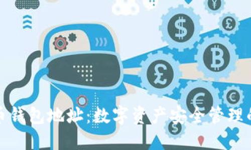 犇比特币钱包地址：数字资产安全管理的新选择