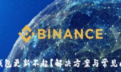  以太坊钱包更新不起？解决方案与常见问题解析
