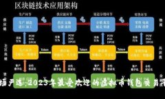 中国市场严选：2023年最受欢迎的虚拟币钱包交易