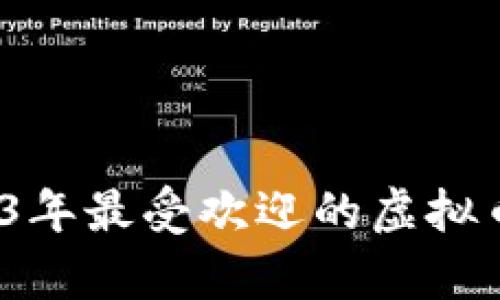 中国市场严选：2023年最受欢迎的虚拟币钱包交易平台分析