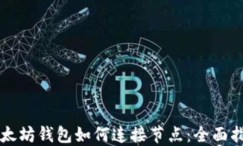 
以太坊钱包如何连接节点：全面指南