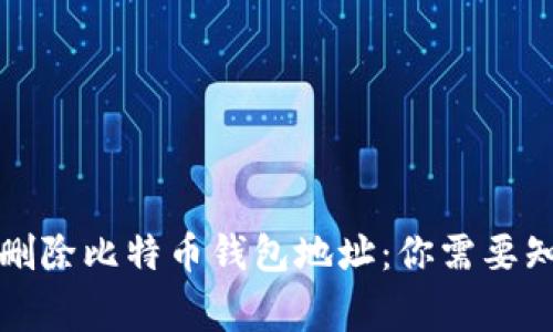 如何安全删除比特币钱包地址：你需要知道的事项