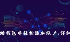 如何在以太坊钱包中轻松添加账户：详细步骤和