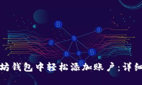 如何在以太坊钱包中轻松添加账户：详细步骤和技巧