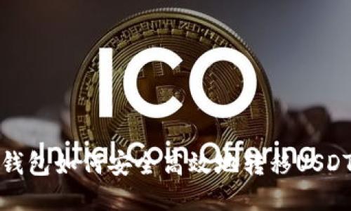 : 冷钱包如何安全高效地转移USDT指南