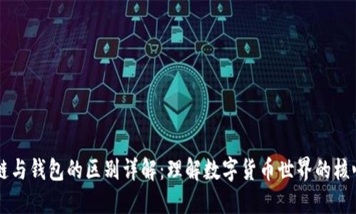 区块链与钱包的区别详解：理解数字货币世界的核心要素
