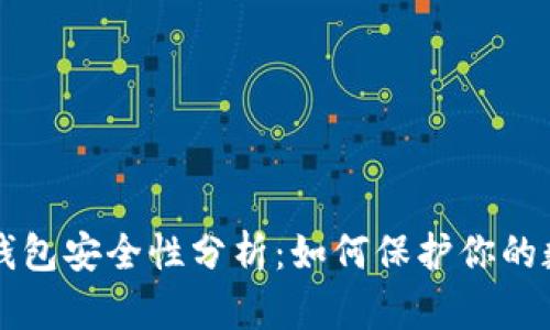 比特币钱包安全性分析：如何保护你的数字资产