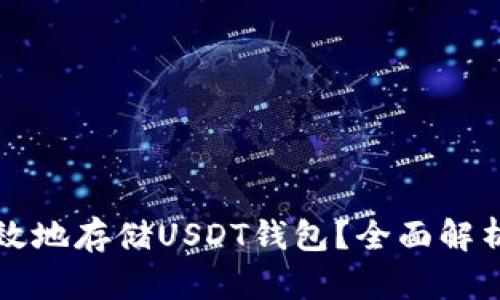 如何安全高效地存储USDT钱包？全面解析与实用指南