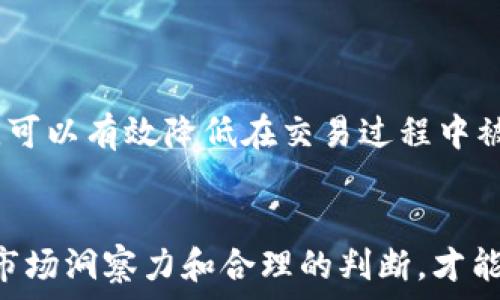   

以太坊钱包域名交易：如何在区块链时代实现资产增值？  
以太坊, 钱包域名, 区块链, 资产增值/guanjianci  

引言  
在区块链技术的迅猛发展下，数字资产的交易模式也在不断演变。特别是以太坊（Ethereum）平台的崛起，使得众多用户开始关注其背后的钱包域名及其交易价值。最近，有关以太坊钱包域名的交易新闻引起了广泛的讨论——有些钱包域名以超过百万美元的价格成交。这一现象背后，各种因素值得我们深入探讨。本篇文章将围绕这一主题，详细分析以太坊钱包域名的市场潜力、价值及购买建议，力图为读者提供全面的视角。  

以太坊钱包域名的概念与重要性  
以太坊钱包域名，是指以太坊网络用户为他们的加密资产生成的钱包地址，可以通过友好的域名而非复杂的字母数字组合访问。这一创新在某种程度上解决了加密资产的可用性问题，使得用户能够更加方便地管理和交易资产。当用户创建一个钱包时，通常涉及一串长长的地址，这种方式对普通用户来说难以记忆和输入。而钱包域名则提供了一种更为直观的方式，用户仅需记住一个易于识别的名称。  

以太坊钱包域名的价值与投资潜力  
数字资产市场的特点使得以太坊钱包域名成为了可投资的对象。首先，随着以太坊智能合约的广泛应用，越来越多的项目和用户开始参与这一庞大的生态系统，使得用户对易记的域名的需求急剧上升。此外，许多企业为提升品牌影响力，开始进入区块链领域，拥有一个优质的以太坊钱包域名可以提升他们的市场竞争力。  
其次，随着去中心化金融（DeFi）和非同质化代币（NFT）市场的发展，投资者对于数字资产的关注度也随之提高，而这将间接推动相关虚拟资产的价值增长。拥有一个关键词简单、易记的钱包域名，可能让持有者在未来获得关键的商业机会和巨大的额外收益。  

以太坊钱包域名的交易模式  
目前，以太坊钱包域名的交易主要通过去中心化交易平台、专门的域名交易市场或拍卖形式进行。大量用户在这些平台上自由交易，买卖双方通过搜索相关域名、浏览价格和交易过程确定最终的交易。不同于传统的域名交易，以太坊钱包域名的价值不仅体现在一个合适的名称，还在于域名所对应的钱包所承载的潜在交易和社交价值。  
此外，行业法规、市场供需变化以及投资者的心理预期等因素，都对以太坊钱包域名的价格起着至关重要的作用。买卖双方在交易时需综合考虑多个维度，包括域名的历史流量、品牌影响力等，以做出合理判断。  

如何挑选一个优秀的以太坊钱包域名？  
选择一个优质的以太坊钱包域名可以说是非常关键的环节。以下几点可供参考：首先，确保域名简洁易记。一个简单且直接的名字，容易让人记住并且容易传播。其次，确保域名与特定的目标受众或产品相关联。例如，如果目标是吸引金融投资者，可以考虑带有“finance”或“invest”的相关词汇。  
此外，带有特定地区或行业特点的域名也能吸引特定市场群体。例如，涉及特定国家的本地品牌，选择中英文结合的域名可以增强吸引力。其他考虑因素还包括是否具有商标保护，是否存在类似域名的竞争者等。  

以太坊钱包域名的法律风险  
在以太坊钱包域名的投资与交易过程中，法律风险同样是不可忽视的方面。许多域名因为收录了一些商标或者有名的品牌的元素而产生法律纠纷。因此，投资者在购买或转让钱包域名之前，应进行必要的域名注册查询、投资评估。  
如果域名已经被别人注册，并且与已注册商标高度吻合，则很可能在未来遭遇法律诉讼的风险。为此，建议在购买钱包域名前进行详尽的法律咨询和确认，以避免潜在的法律风险，这也是投资者在数字资产市场中保证稳定收益的重要方式。  

与以太坊钱包域名相关的常见问题  
ul  
li以太坊钱包域名的购买流程是怎样的？/li  
li如何评估一个以太坊钱包域名的价值？/li  
li以太坊钱包域名出售后是否能够转移？/li  
li以太坊钱包域名是否需要注册费？/li  
li如何避免在以太坊钱包域名交易中被诈骗？/li  
/ul  

以太坊钱包域名的购买流程  
在决定购买以太坊钱包域名之前，需要遵循一定的流程：首先，确认你的需求和目的，考虑你希望注册的域名与什么样的项目或产品相关联。  
其次，访问相关的区块链交易平台或域名注册网站，输入你想要的域名并检查是否可用。如果域名可用，通常平台会指引你进行下一步的注册和支付步骤。通过选择合适的支付方式，例如加密货币付款，你可以完成注册流程并拥有该域名。  
最后，确认注册信息的完整性和准确性，并留意任何域名管理的细节，如续展费用和域名转让政策。在整个过程中，保证个人信息和交易安全始终是第一位的。  

如何评估一个以太坊钱包域名的价值？  
在评估一个以太坊钱包域名的价值时，关键在于几个指标。首先是域名的长度与简洁性，通常情况下，越短的域名越容易被记住，越容易被广泛传播，因此价格往往也会更高。  
其次，域名与行业相关性也非常重要，相关性越高，潜在买家的市场就越大。可以根据天文数字的估算工具和市场成交记录，了解类似域名的历史交易价格，作为评估标准。  
最后，考虑未来的发展潜力。如果该域名能够与潜在的热门应用或产品相结合，或能够吸引特定的受众群体，那么它的价值便会水涨船高。  

以太坊钱包域名出售后是否能够转移？  
以太坊钱包域名出售后，转移是完全可行的。一旦完成交易，买方通常会获得控制该域名的权限，这包括对域名的修改、转让和出售权利。不过，在转移时，建议双方通过安全的第三方托管服务来保证交易的安全性，以避免潜在的风险。  
在法律上，买方也要确认其拥有清晰的所有权证据，并在相关平台进行域名的官方注册信息更改。在此过程中，双方对转移细节的约定也需要事先沟通清楚，以保证交易的顺利进行。  

以太坊钱包域名是否需要注册费？  
通常情况下，以太坊钱包域名是需要支付一定的注册费用的。类似于传统域名注册，区块链中的钱包域名也需要购买者承担相应的注册费用。不同平台和域名的费用可能存在差异，建议事先确认清楚。  
注册费用的支付方式一般支持使用加密货币进行交易。在购买时，可能还需注意续费的情况，以免在注册到期时出现域名被抢注的风险。  

如何避免在以太坊钱包域名交易中被诈骗？  
在进行以太坊钱包域名的交易时，防止被骗非常重要。首先，选择信誉良好的交易平台，通过平台的评价和反馈了解历史用户体验，可以提高交易安全性。  
其次，不要轻易相信高额回报的承诺，无论是出售还是购买域名，对方的交易信息及证书都需要详细核实，以保证交易的真实性。此外，务必使用第三方托管服务，以确保交易资金的安全。通过这种方式，可以有效降低在交易过程中被诈骗的风险。   

结论  
总体来说，以太坊钱包域名的交易在新时代背景下展现出极大的潜力，从个人用户到商业品牌都应重视这一发展的方向，以及其所带来的机会和挑战。在不断变化的加密资产市场中，只有具备足够的市场洞察力和合理的判断，才能在以太坊钱包域名的投资中取得成功。