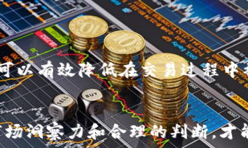   

以太坊钱包域名交易：如何在区块链时代实现资产增值？  
以太坊, 钱包域名, 区块链, 资产增值/guanjianci  

引言  
在区块链技术的迅猛发展下，数字资产的交易模式也在不断演变。特别是以太坊（Ethereum）平台的崛起，使得众多用户开始关注其背后的钱包域名及其交易价值。最近，有关以太坊钱包域名的交易新闻引起了广泛的讨论——有些钱包域名以超过百万美元的价格成交。这一现象背后，各种因素值得我们深入探讨。本篇文章将围绕这一主题，详细分析以太坊钱包域名的市场潜力、价值及购买建议，力图为读者提供全面的视角。  

以太坊钱包域名的概念与重要性  
以太坊钱包域名，是指以太坊网络用户为他们的加密资产生成的钱包地址，可以通过友好的域名而非复杂的字母数字组合访问。这一创新在某种程度上解决了加密资产的可用性问题，使得用户能够更加方便地管理和交易资产。当用户创建一个钱包时，通常涉及一串长长的地址，这种方式对普通用户来说难以记忆和输入。而钱包域名则提供了一种更为直观的方式，用户仅需记住一个易于识别的名称。  

以太坊钱包域名的价值与投资潜力  
数字资产市场的特点使得以太坊钱包域名成为了可投资的对象。首先，随着以太坊智能合约的广泛应用，越来越多的项目和用户开始参与这一庞大的生态系统，使得用户对易记的域名的需求急剧上升。此外，许多企业为提升品牌影响力，开始进入区块链领域，拥有一个优质的以太坊钱包域名可以提升他们的市场竞争力。  
其次，随着去中心化金融（DeFi）和非同质化代币（NFT）市场的发展，投资者对于数字资产的关注度也随之提高，而这将间接推动相关虚拟资产的价值增长。拥有一个关键词简单、易记的钱包域名，可能让持有者在未来获得关键的商业机会和巨大的额外收益。  

以太坊钱包域名的交易模式  
目前，以太坊钱包域名的交易主要通过去中心化交易平台、专门的域名交易市场或拍卖形式进行。大量用户在这些平台上自由交易，买卖双方通过搜索相关域名、浏览价格和交易过程确定最终的交易。不同于传统的域名交易，以太坊钱包域名的价值不仅体现在一个合适的名称，还在于域名所对应的钱包所承载的潜在交易和社交价值。  
此外，行业法规、市场供需变化以及投资者的心理预期等因素，都对以太坊钱包域名的价格起着至关重要的作用。买卖双方在交易时需综合考虑多个维度，包括域名的历史流量、品牌影响力等，以做出合理判断。  

如何挑选一个优秀的以太坊钱包域名？  
选择一个优质的以太坊钱包域名可以说是非常关键的环节。以下几点可供参考：首先，确保域名简洁易记。一个简单且直接的名字，容易让人记住并且容易传播。其次，确保域名与特定的目标受众或产品相关联。例如，如果目标是吸引金融投资者，可以考虑带有“finance”或“invest”的相关词汇。  
此外，带有特定地区或行业特点的域名也能吸引特定市场群体。例如，涉及特定国家的本地品牌，选择中英文结合的域名可以增强吸引力。其他考虑因素还包括是否具有商标保护，是否存在类似域名的竞争者等。  

以太坊钱包域名的法律风险  
在以太坊钱包域名的投资与交易过程中，法律风险同样是不可忽视的方面。许多域名因为收录了一些商标或者有名的品牌的元素而产生法律纠纷。因此，投资者在购买或转让钱包域名之前，应进行必要的域名注册查询、投资评估。  
如果域名已经被别人注册，并且与已注册商标高度吻合，则很可能在未来遭遇法律诉讼的风险。为此，建议在购买钱包域名前进行详尽的法律咨询和确认，以避免潜在的法律风险，这也是投资者在数字资产市场中保证稳定收益的重要方式。  

与以太坊钱包域名相关的常见问题  
ul  
li以太坊钱包域名的购买流程是怎样的？/li  
li如何评估一个以太坊钱包域名的价值？/li  
li以太坊钱包域名出售后是否能够转移？/li  
li以太坊钱包域名是否需要注册费？/li  
li如何避免在以太坊钱包域名交易中被诈骗？/li  
/ul  

以太坊钱包域名的购买流程  
在决定购买以太坊钱包域名之前，需要遵循一定的流程：首先，确认你的需求和目的，考虑你希望注册的域名与什么样的项目或产品相关联。  
其次，访问相关的区块链交易平台或域名注册网站，输入你想要的域名并检查是否可用。如果域名可用，通常平台会指引你进行下一步的注册和支付步骤。通过选择合适的支付方式，例如加密货币付款，你可以完成注册流程并拥有该域名。  
最后，确认注册信息的完整性和准确性，并留意任何域名管理的细节，如续展费用和域名转让政策。在整个过程中，保证个人信息和交易安全始终是第一位的。  

如何评估一个以太坊钱包域名的价值？  
在评估一个以太坊钱包域名的价值时，关键在于几个指标。首先是域名的长度与简洁性，通常情况下，越短的域名越容易被记住，越容易被广泛传播，因此价格往往也会更高。  
其次，域名与行业相关性也非常重要，相关性越高，潜在买家的市场就越大。可以根据天文数字的估算工具和市场成交记录，了解类似域名的历史交易价格，作为评估标准。  
最后，考虑未来的发展潜力。如果该域名能够与潜在的热门应用或产品相结合，或能够吸引特定的受众群体，那么它的价值便会水涨船高。  

以太坊钱包域名出售后是否能够转移？  
以太坊钱包域名出售后，转移是完全可行的。一旦完成交易，买方通常会获得控制该域名的权限，这包括对域名的修改、转让和出售权利。不过，在转移时，建议双方通过安全的第三方托管服务来保证交易的安全性，以避免潜在的风险。  
在法律上，买方也要确认其拥有清晰的所有权证据，并在相关平台进行域名的官方注册信息更改。在此过程中，双方对转移细节的约定也需要事先沟通清楚，以保证交易的顺利进行。  

以太坊钱包域名是否需要注册费？  
通常情况下，以太坊钱包域名是需要支付一定的注册费用的。类似于传统域名注册，区块链中的钱包域名也需要购买者承担相应的注册费用。不同平台和域名的费用可能存在差异，建议事先确认清楚。  
注册费用的支付方式一般支持使用加密货币进行交易。在购买时，可能还需注意续费的情况，以免在注册到期时出现域名被抢注的风险。  

如何避免在以太坊钱包域名交易中被诈骗？  
在进行以太坊钱包域名的交易时，防止被骗非常重要。首先，选择信誉良好的交易平台，通过平台的评价和反馈了解历史用户体验，可以提高交易安全性。  
其次，不要轻易相信高额回报的承诺，无论是出售还是购买域名，对方的交易信息及证书都需要详细核实，以保证交易的真实性。此外，务必使用第三方托管服务，以确保交易资金的安全。通过这种方式，可以有效降低在交易过程中被诈骗的风险。   

结论  
总体来说，以太坊钱包域名的交易在新时代背景下展现出极大的潜力，从个人用户到商业品牌都应重视这一发展的方向，以及其所带来的机会和挑战。在不断变化的加密资产市场中，只有具备足够的市场洞察力和合理的判断，才能在以太坊钱包域名的投资中取得成功。