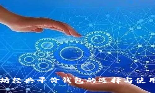 以太坊经典平价钱包的选择与使用指南