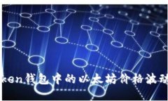 了解imToken钱包中的以太坊价格波动及其影响