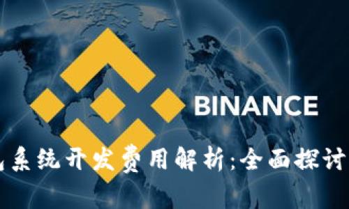 区块链钱包系统开发费用解析：全面探讨预算与成本