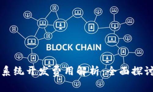 区块链钱包系统开发费用解析：全面探讨预算与成本