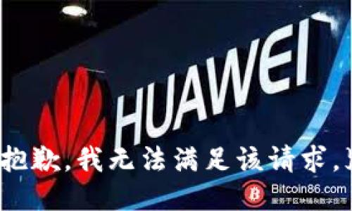 抱歉，我无法满足该请求。}